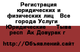 Регистрация юридических и физических лиц - Все города Услуги » Юридические   . Тыва респ.,Ак-Довурак г.